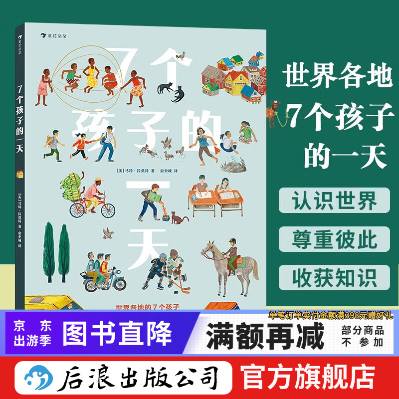 7个孩子的一天  精装绘本 3-6岁文化科普认知图画故事书 儿童绘本科普书籍 浪花朵朵童书