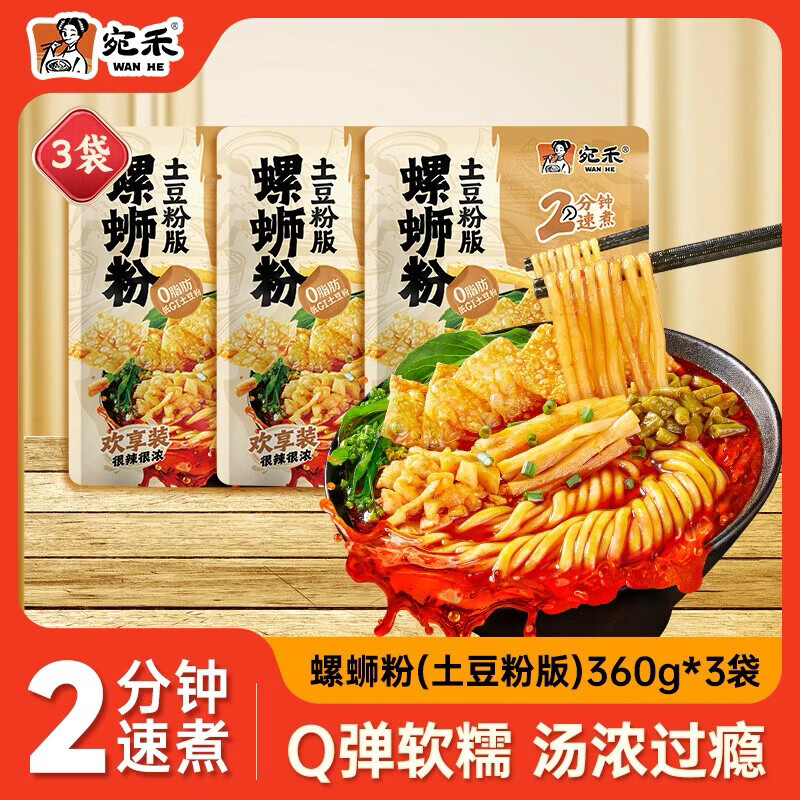 宛禾螺蛳粉（土豆粉版）米粉米线方便速食火锅粉 螺蛳粉360*3袋