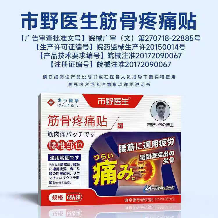 市野医生景医纪贴敷膏药腰椎止痛型贴腰间盘突出压迫神经缓解疼痛 腰椎型一盒【体验装】 【官方旗舰 京质保障】