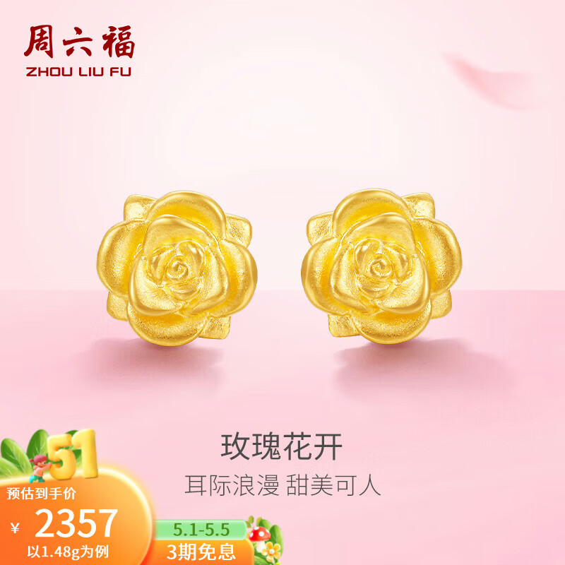 周六福（ZLF）母亲节礼物  黄金耳饰女款足金玫瑰花耳钉耳钩款养耳朵 定价 1.48g