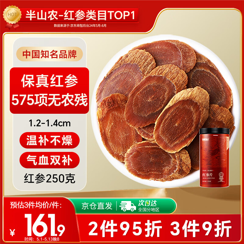 半山农 红参片250g 正宗长白山红人参非高丽参营养补品气血送长辈老年人