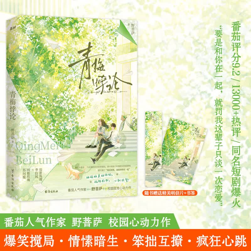 青梅悖论（番茄人气作家 野菩萨 校园甜宠心动力作！要是和你在一起，就罚我这辈子只谈一次恋爱！）