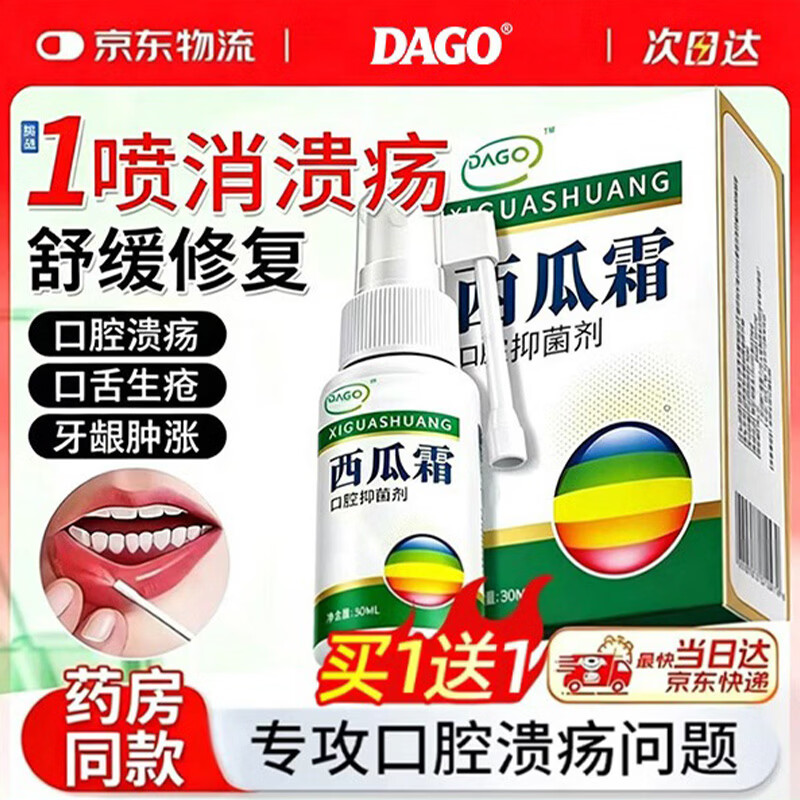 DAGO西瓜霜喷剂口腔溃疡专用非药喷雾缓解疼非含片嘴巴特效抑菌液1瓶