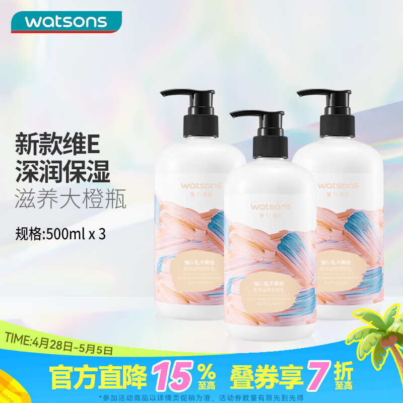 屈臣氏（Watsons）柔滑保湿润肤露补水身体乳男女四季可用500ml 新旧混发 500ml 3瓶 维E（经典款）