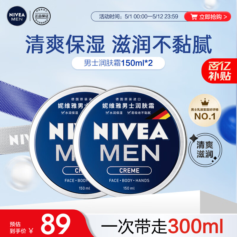 妮维雅（NIVEA）男士润肤霜150ml*2 补水保湿面霜护肤品清爽不油腻送男友礼物