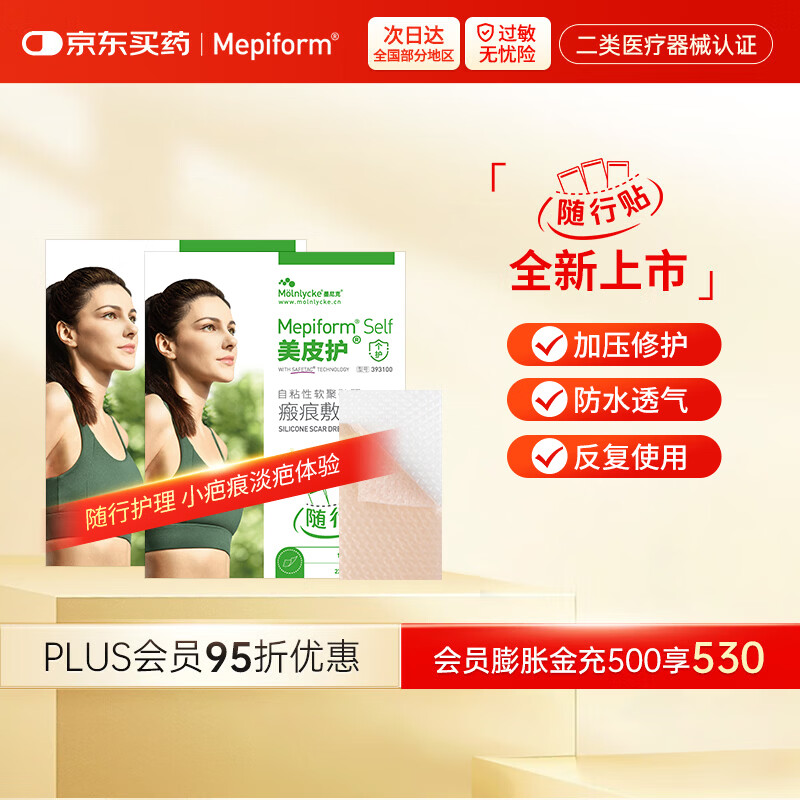美皮护【疤痕贴】Mepiform剖腹产甲状腺术后增生烧烫意外伤淡疤美皮护贴 【小样贴组合】随行贴2*3cm2片