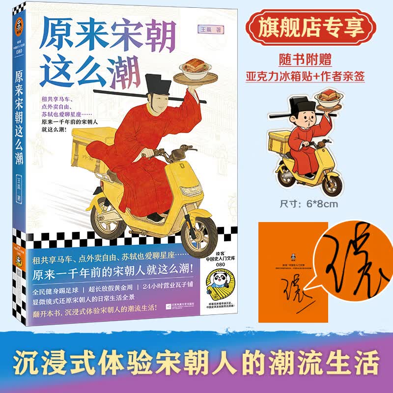 原来宋朝这么潮 随书附赠作者亲签+亚克力冰箱贴 租共享马车；点外卖自由；苏轼也爱聊星座。原来一千年前的宋朝人就这么潮！读客中国史入门文库 原来宋朝这么潮