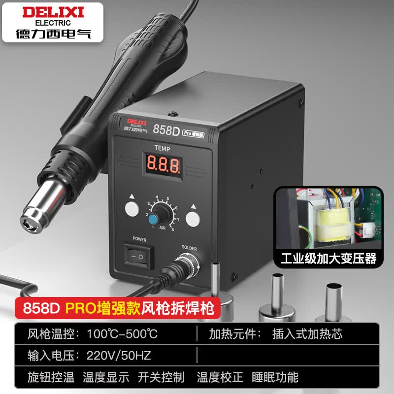 德力西电气热风枪拆焊台二合一电烙铁维修电器电烙铁数显恒温焊接工具 拆焊台858D pro【单风热风/大变压器】