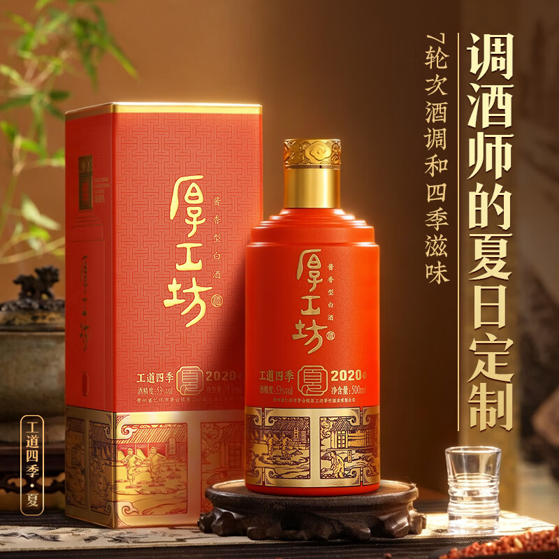 厚工坊工道四季春 夏 秋 冬 纯酒特调 茅台镇酱香型53度白酒 53度 500mL 1瓶 (工道四季夏2020单瓶)
