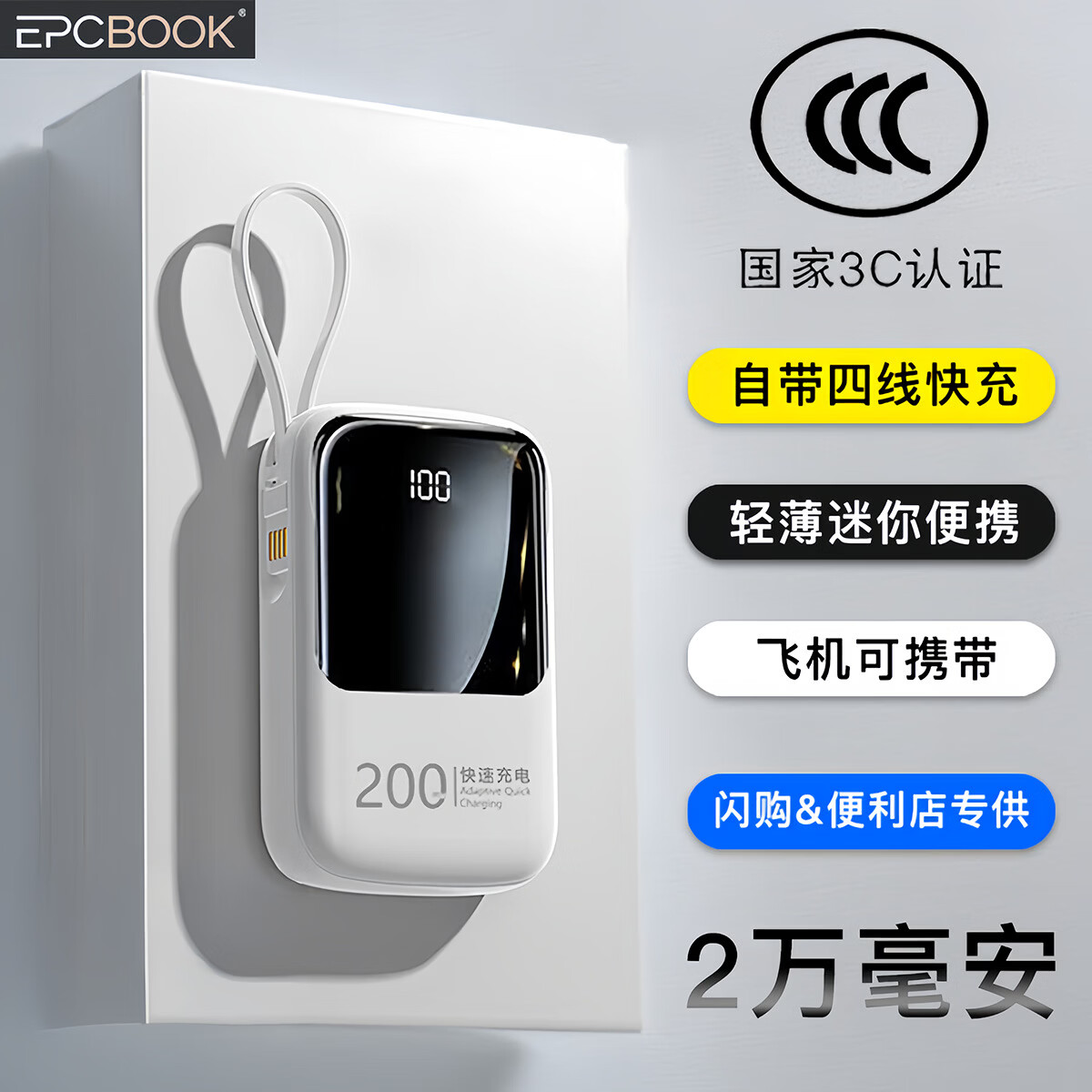 epcbook3C认证的充电宝大容量2万毫安小巧自带线快充飞机可携带移动电源 白色 【快充】真20000毫安 【提速500%电芯】顶配版
