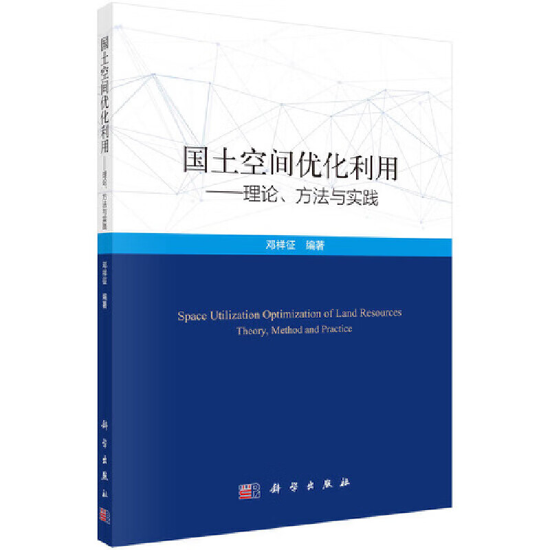 国土空间优化利用--理论方法与实践