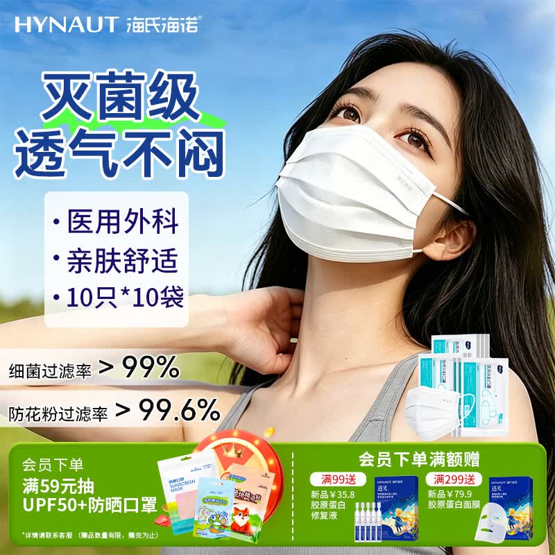 海氏海诺一次性医用外科口罩灭菌级成人口罩夏季轻薄防花粉 白色100只 