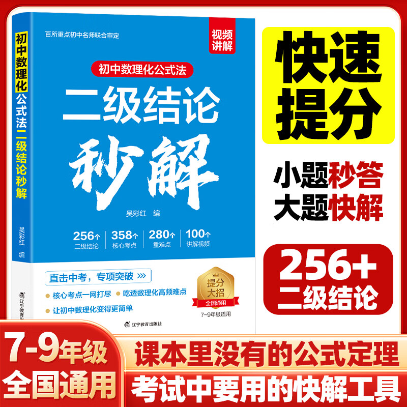 初中数理化公式法二级结论秒解 七八九年级中考总复习数学物理化学知识点汇总初中数学二级公式快解公式定理