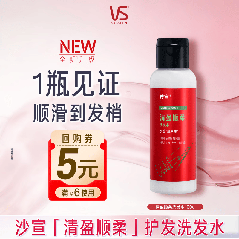 沙宣大红瓶清盈顺柔洗发水100g男女士蓬松轻盈去油洗头膏洗发露旅行装