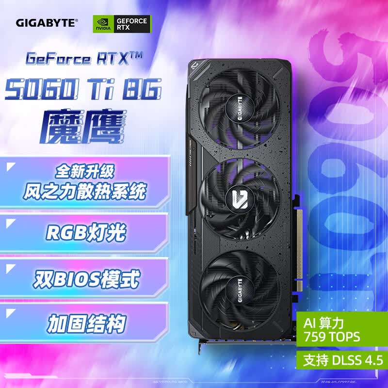 技嘉（GIGABYTE）5060Ti 8G显卡 魔鹰 GeForce RTX 5060 Ti Gaming OC 8G DLSS4 游戏设计OpenClaw龙虾本地部署显卡