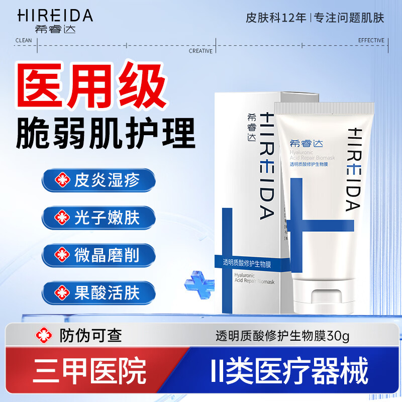 希睿达医用面霜乳膏械字号敷料透明质酸修护生物膜屏障受损皮炎湿疹修护 【院线同款】医用生物膜30g【项目术后尝鲜】