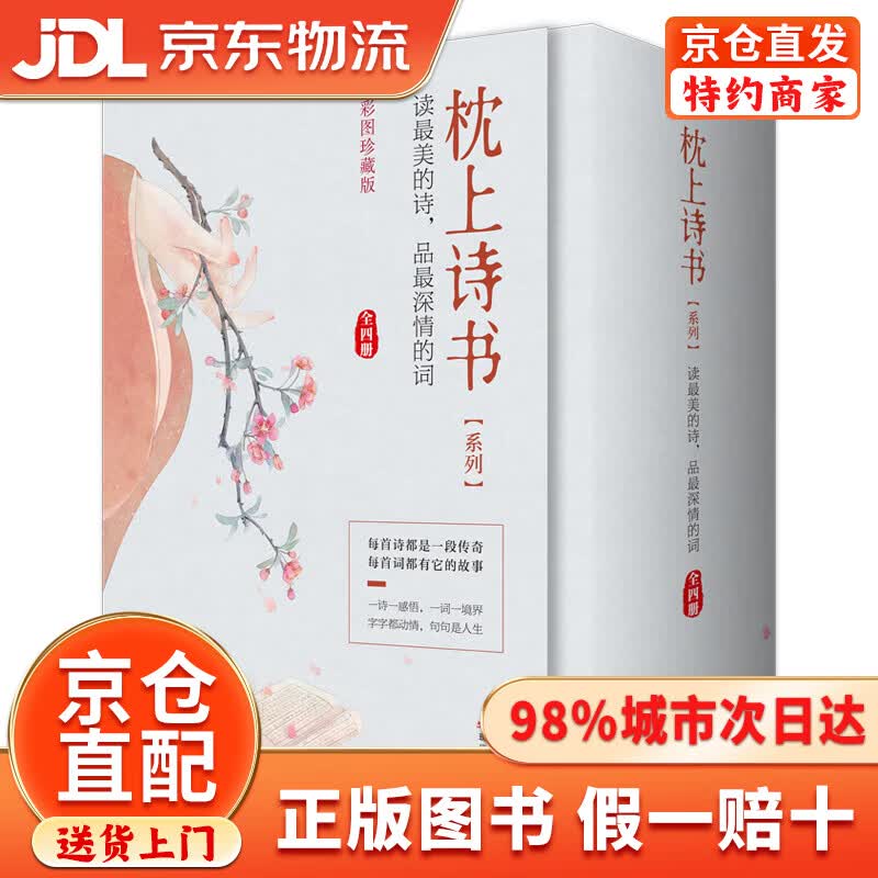 【京仓直发+京东物流次日达】枕上诗书系列 全4册套装：读最美的诗，品最深情的词，做更好的自己（京东定制版