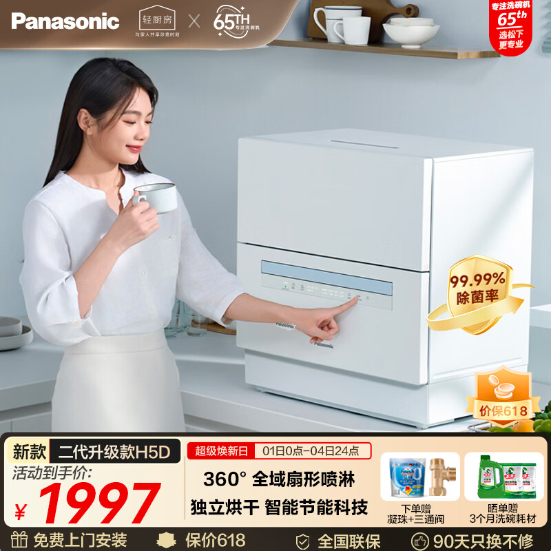 松下（Panasonic）台式洗碗机二代【H1D-Pro】节能智能洗 80℃高温除菌 独立烘干 家用独立式台面二级水效NP-K8RAH5D
