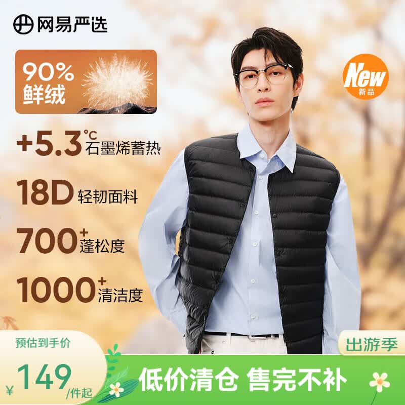 网易严选【断码清仓】90鲜绒轻暖羽绒服背心马甲内胆男石墨烯保暖防泼水 无领背心-无月黑 M