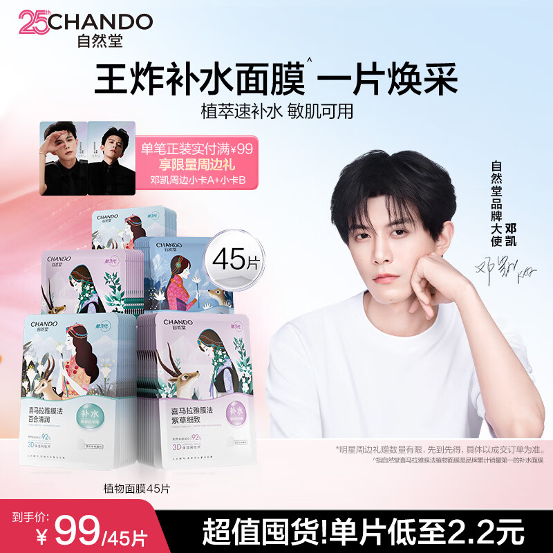 自然堂面膜 喜马拉雅植物补水保湿面膜 舒缓修护提亮收敛毛孔护肤品男女 【邓凯同款】植物面膜 45片