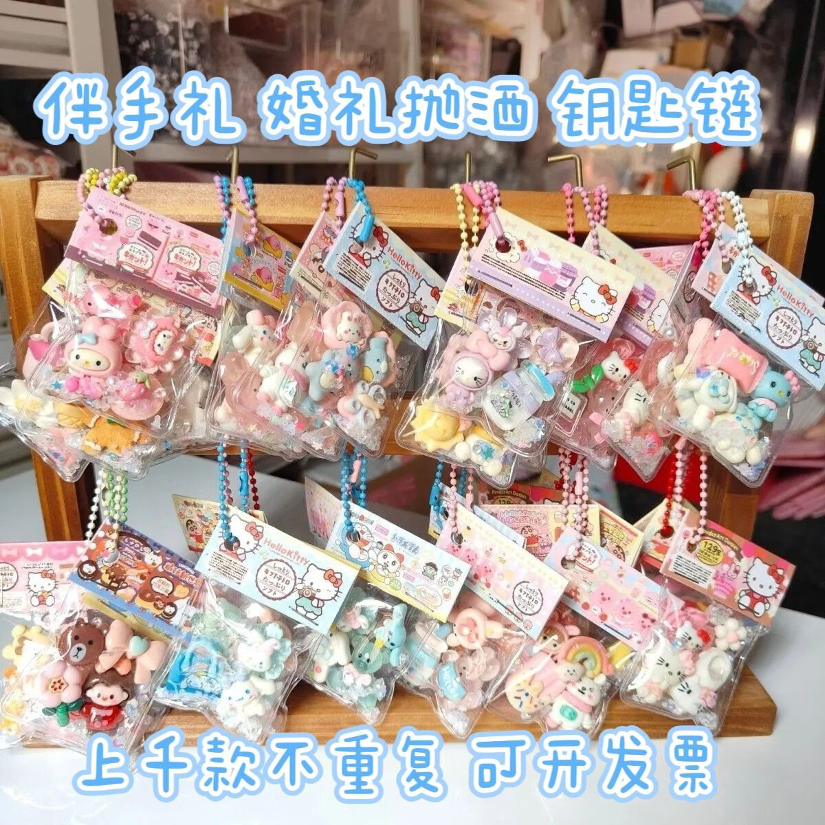 卡通不重复钥匙链挂件 婚礼抛洒伴手礼 公司活动小礼品 可开发票 50个 - 礼品款挂件【企业采购款】
