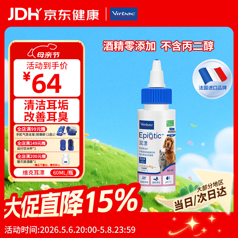维克（Virbac）耳漂滴耳液狗狗猫咪预防耳螨清洁耳道洗耳液犬猫耳部清洁宠物滴耳液 60ml