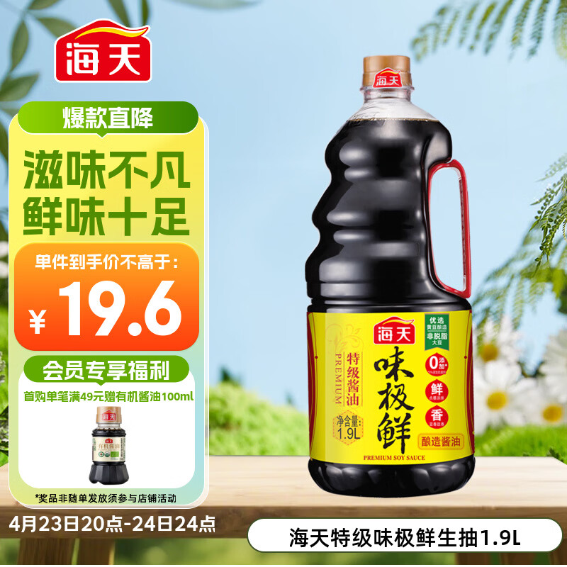 海天 生抽酱油 味极鲜1.9L【特级酱油】味极鲜系列 炒菜凉拌调味品