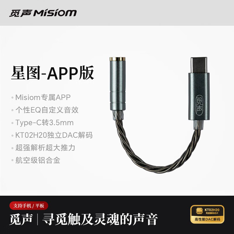 觅声星图小尾巴解码耳放KT02H20安卓苹果HiFi转换器3.5转typeC转接头 星图-APP版Type-C转3.5mm