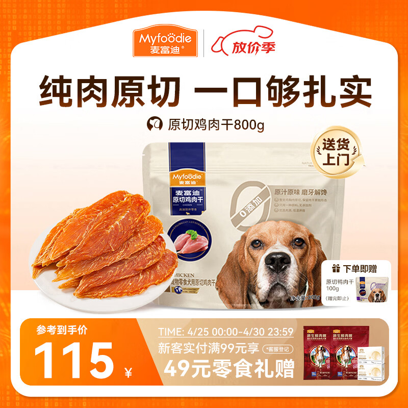 麦富迪原切鸡肉干800g 赠同款100g 110元，麦富迪原切鸭肉干800g 115元 - 线报酷