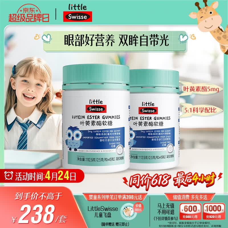 Swisse小小斯维诗 叶黄素酯软糖 提供眼部营养 0糖 3岁+儿童 45粒*2瓶
