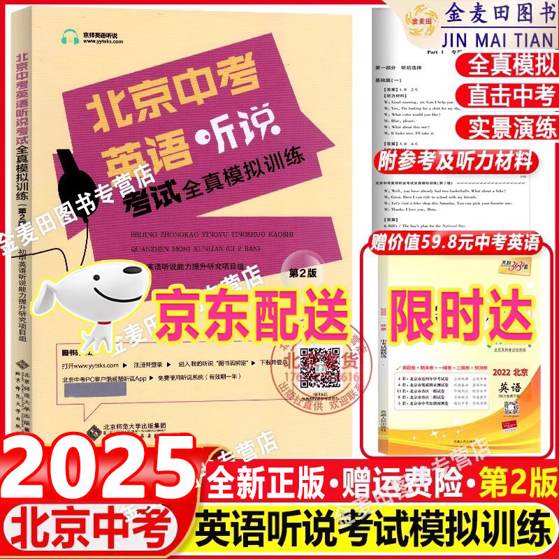 2025北京中考英语听说考试全真模拟训练北京京师英语听说真题专用主编蒋京丽中考英语听力口语考试专项训练