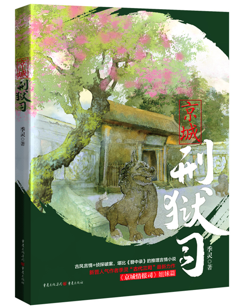 京城刑狱司