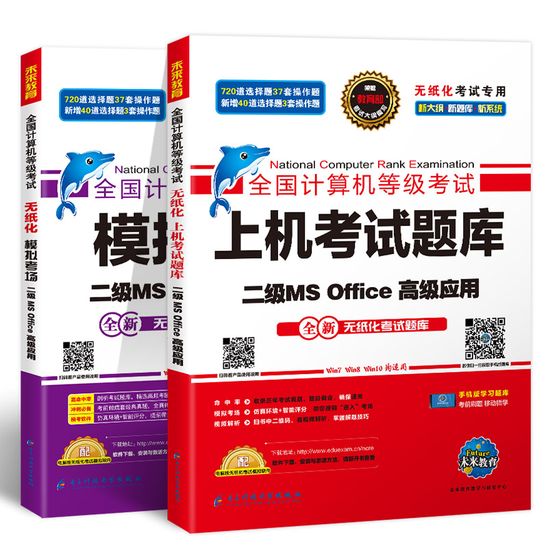 未来教育2019年3月全国计算机等级考试二级MS Office上机考试题库+模拟考场计算机2级高级应用真考题库（套装共2册）