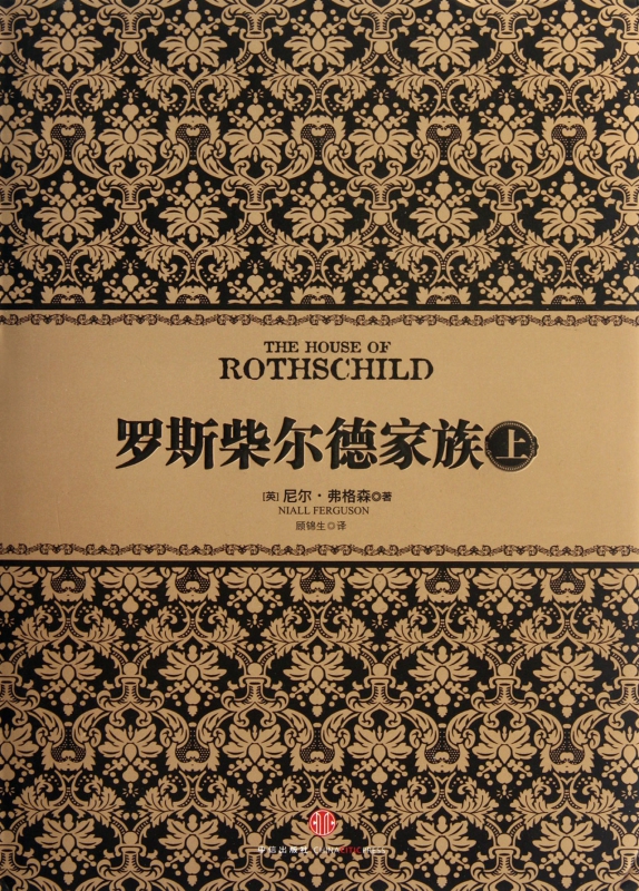 罗斯柴尔德家族(上)(精)