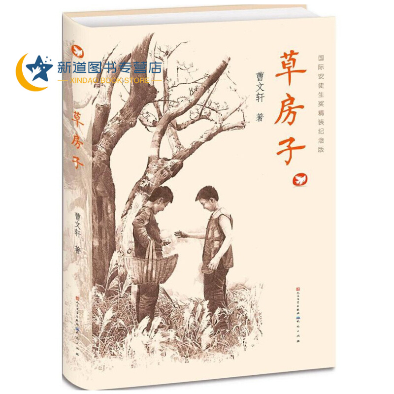 正版 草房子(国际安徒生奖精装纪念版) 曹文轩/著 儿童文学六年级初中