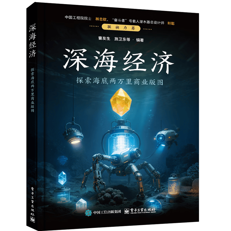 深海经济——探索海底两万里商业版图曹友生生物世界电子工业出版社新华书店正版