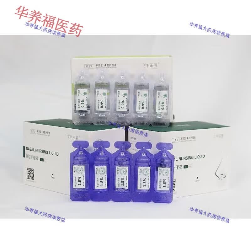飞羊乐康洗鼻液飞羊洗鼻液废液槽儿童1.8 0.9飞羊洗鼻器高渗1盒15支等渗 0.9+1.8液体敷各一盒