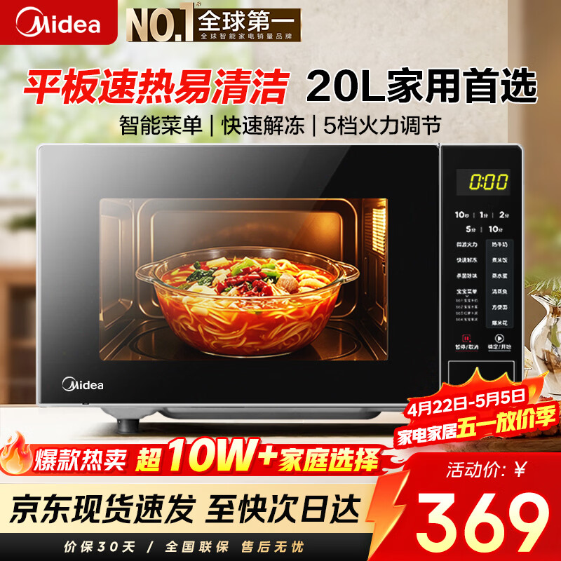 美的（Midea）微波炉20L大容量平板易清洁内胆智能菜单高效速热  一键解冻杀菌除味 宝宝菜单 简单操作 M22J