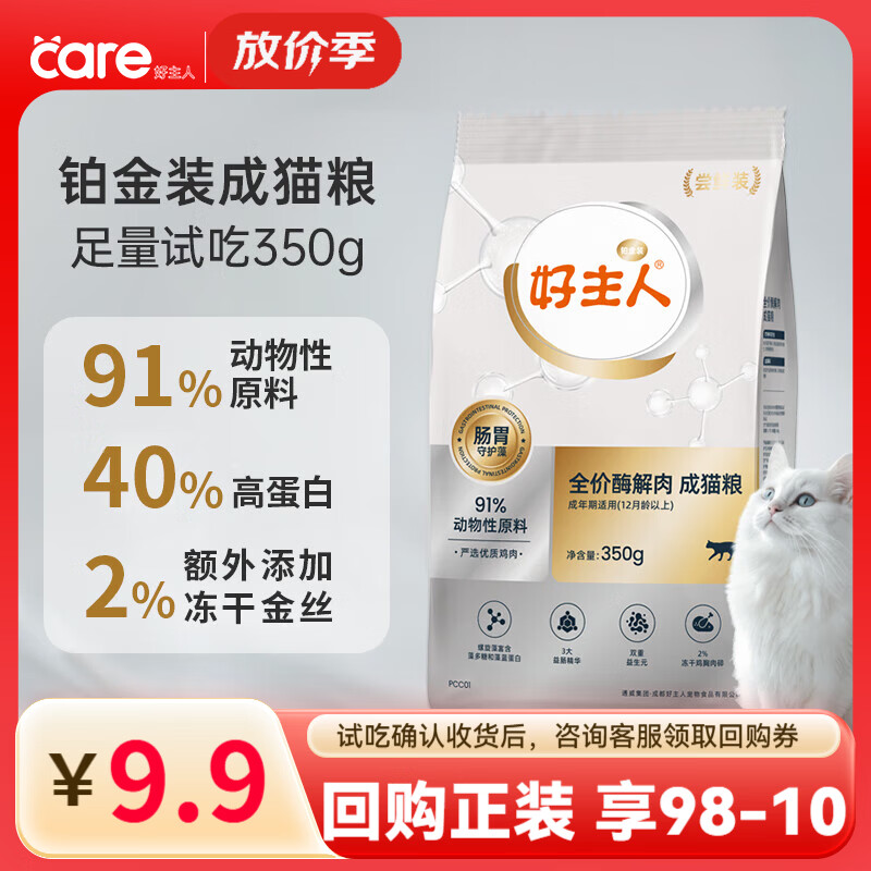 好主人猫粮 铂金装猫粮成猫幼猫高蛋白营养无谷冻干金丝全价全阶段通用 【试吃装】铂金装成猫粮350g