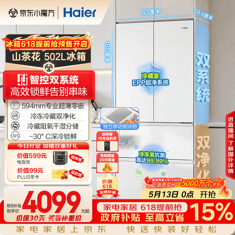 海尔（Haier）山茶花2.0「485升级」502L法式多门冰箱双系统双净化超薄零嵌制冰一级BCD-502WGHFDC4FBU1国家补贴