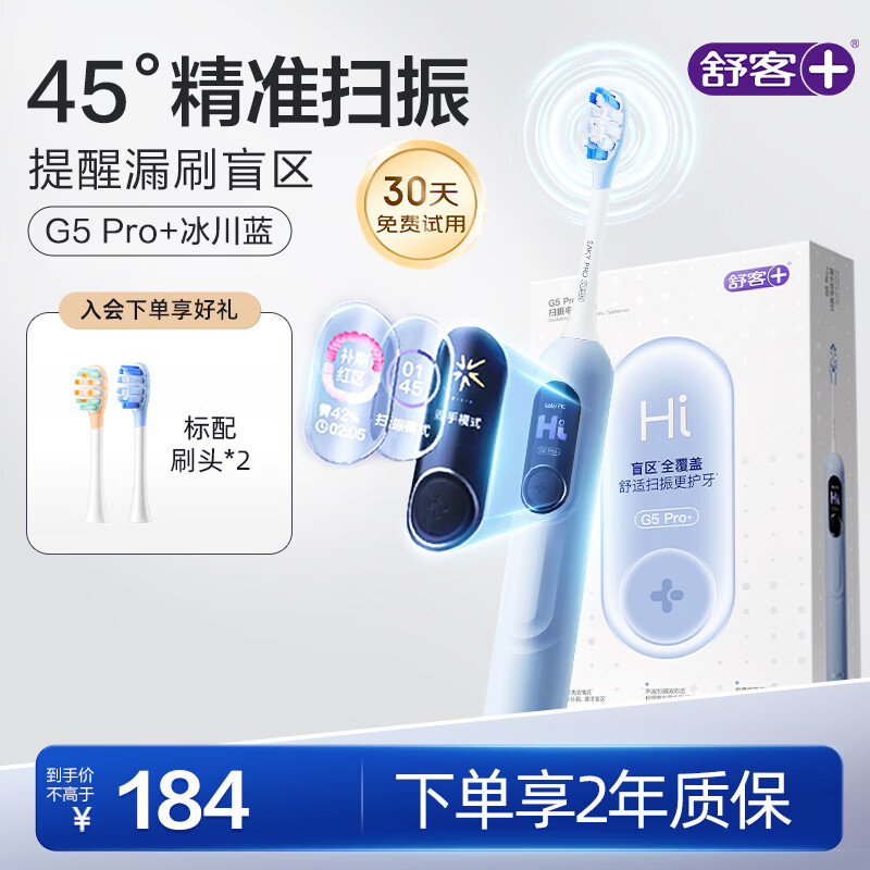 舒客大屏扫振电动牙刷 G5 Pro+冰川蓝漏刷提醒深度清洁成人送男友女友生日情人节母亲节礼物牙刷