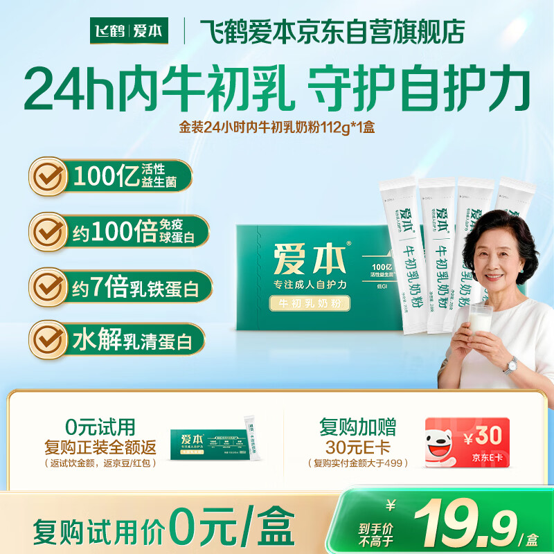飞鹤（FIRMUS）爱本24H金装牛初乳 中老年成人乳铁蛋白 0蔗糖奶粉 乳清蛋白112g