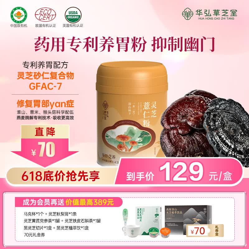 华弘草芝堂灵芝薏仁粉 早餐食品上班族冲泡即食 养胃健脾祛湿 养生营养品 【提前加购 入会下单有礼】300g*1罐