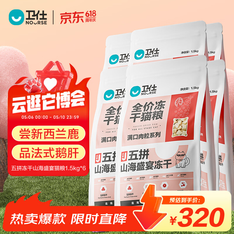 卫仕五拼山海盛宴粮1.5kg*6赠爆爆袋40g*2仙气魔方猫粮100g 316元，plus299元 - 线报酷