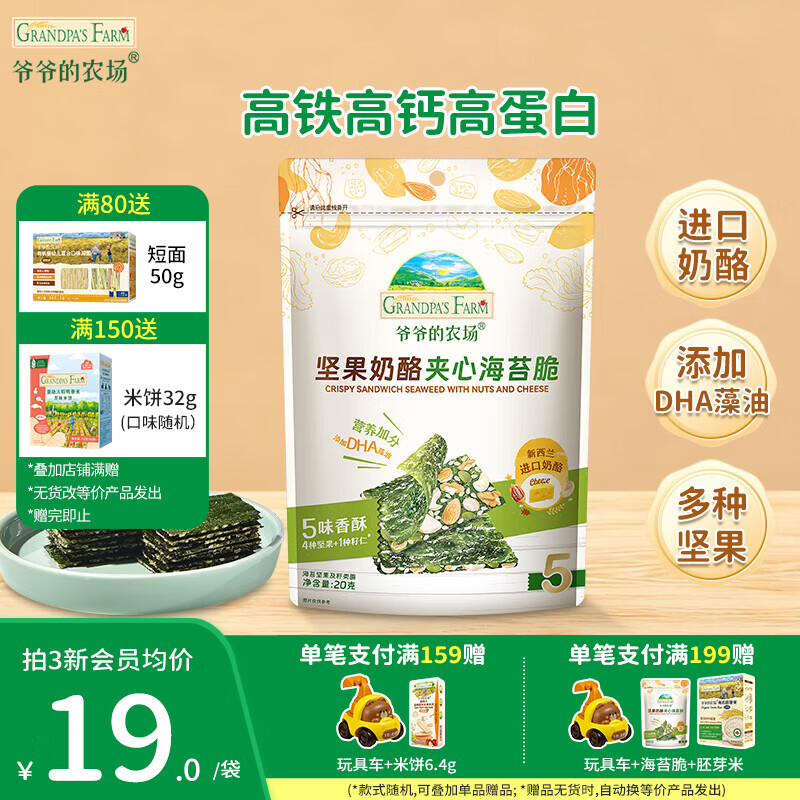爷爷的农场奶酪夹心海苔脆宝宝解馋 大西梅营养辅食儿童出行零食 坚果奶酪夹心海苔脆20g