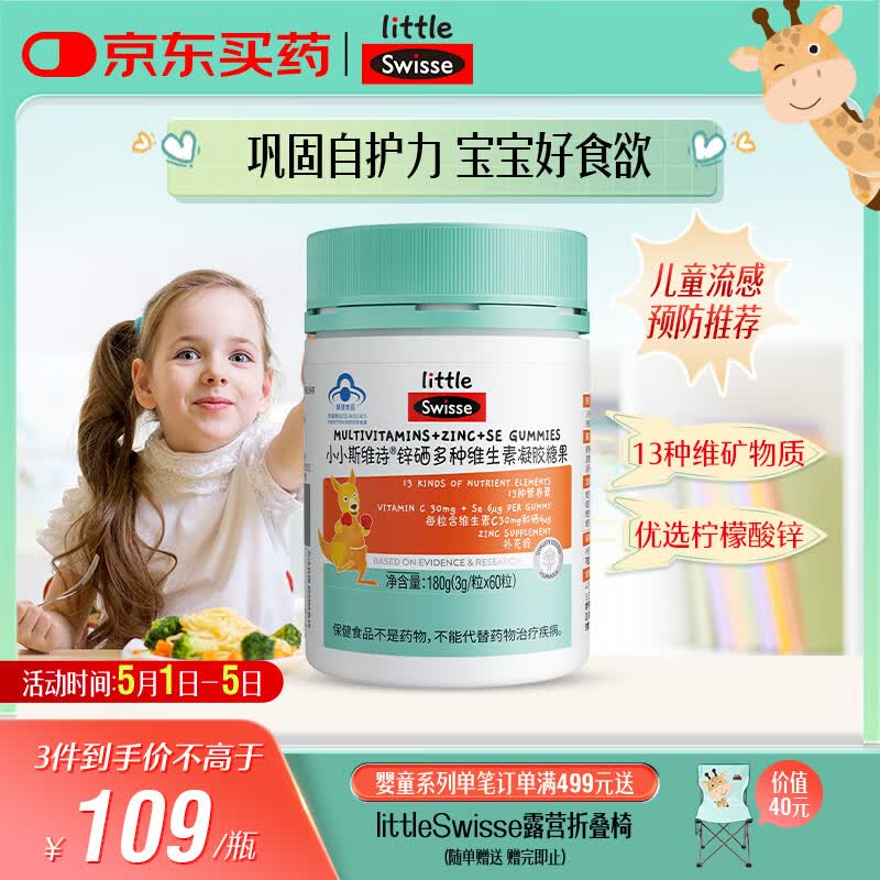 Swisse小小斯维诗 锌硒多种维生素软糖 助力儿童青少年体质食欲 60粒