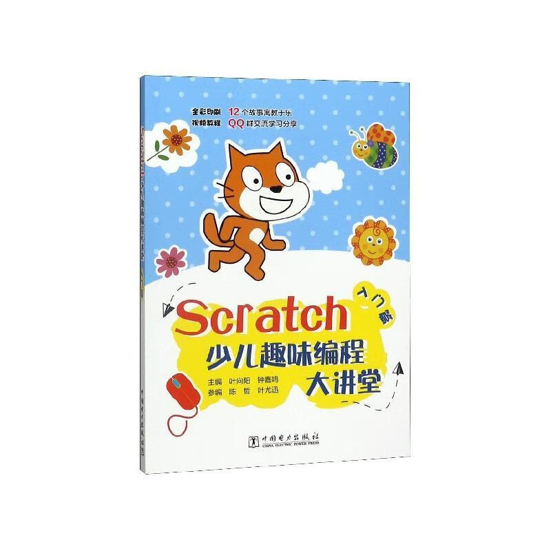scratch少儿趣味编程大讲堂—入门篇 叶向阳,钟嘉鸣,陈哲,叶尤迅 著