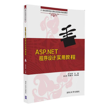 ASP NET程序设计实用教程 张玉芬、赵立波、李康乐 9787302447733 清华大学出版社