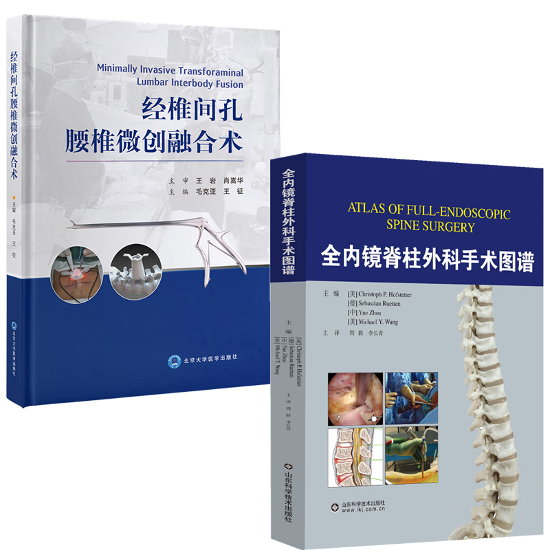 全内镜脊柱外科手术图谱 经椎间孔腰椎微创融合术 腰椎脊椎病显微外科
