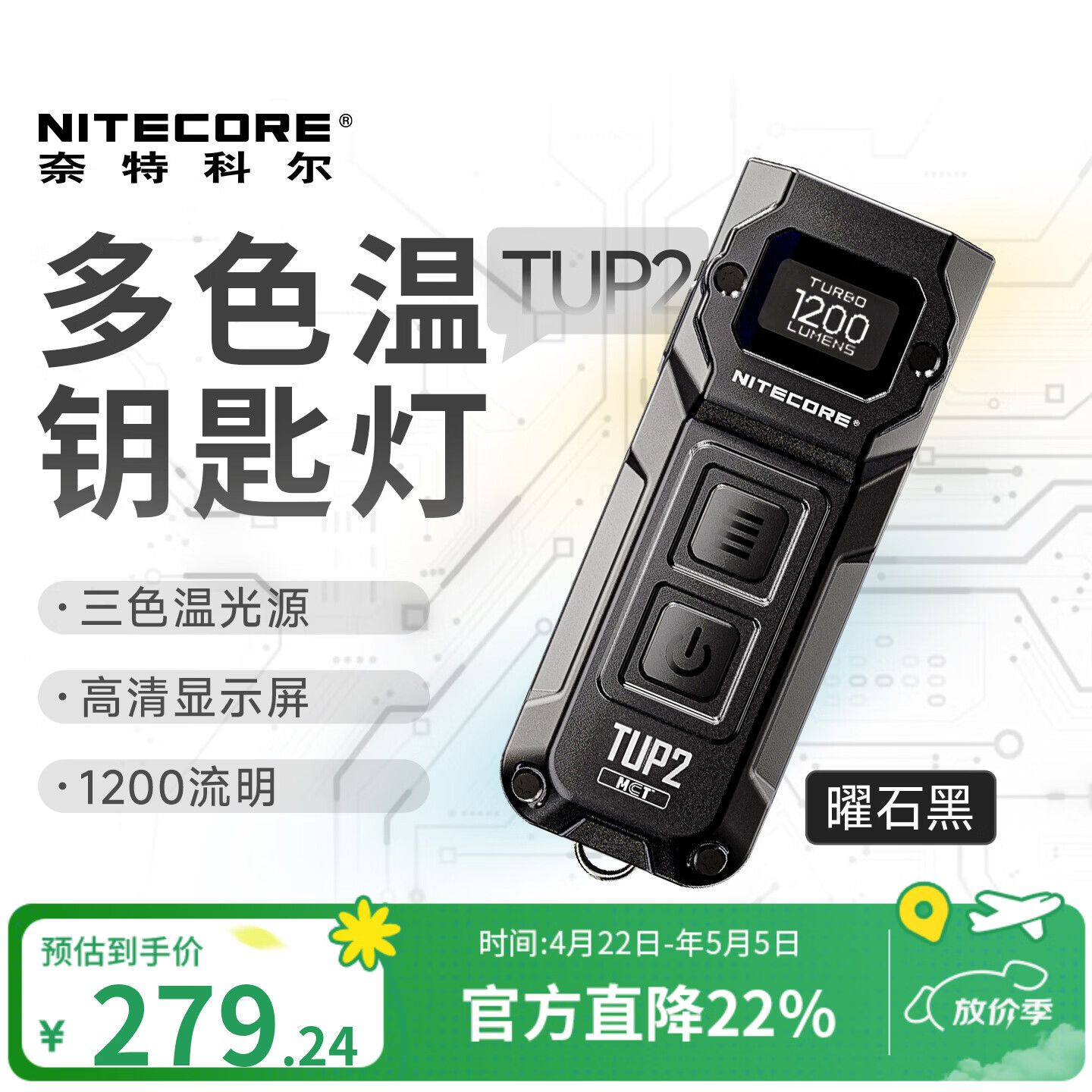 NITECORE奈特科尔TUP2 曜石黑多色温钥匙扣灯户外随身便捷小手电edc照明灯